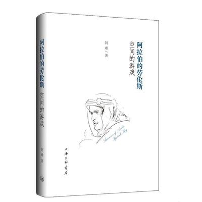 书籍正版 阿拉伯的劳伦斯:空间的游戏:spatial play 阿难 上海三联书店 历史 9787542670335