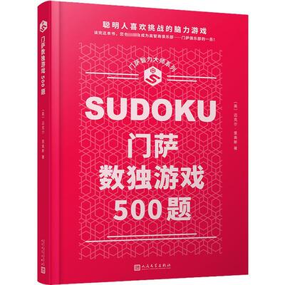 书籍正版 门萨数独游戏500题(精装) 迈克尔·里奥斯 人民文学出版社 生活休闲 9787020173365