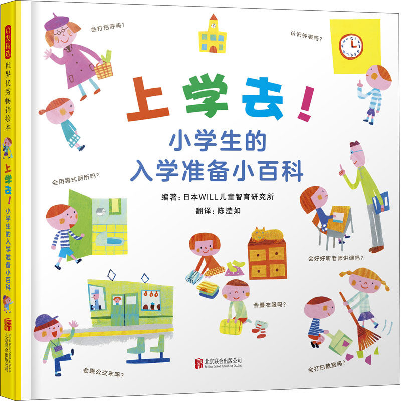 小学生的入学准备小百科 日本will儿童智育研究所 编 陈滢如 译 绘本
