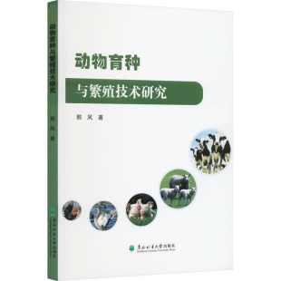 养殖 专业科技 东北林业大学出版 动物育种与繁殖技术研究 9787567432321 著 社 图书 邢风