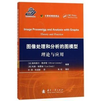 图像处理和分析的图模型:理论与应用:theory and practice