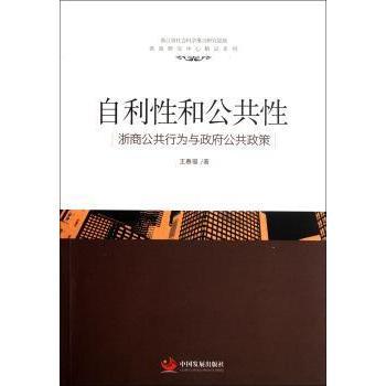 自利和公共：浙商公共行为与公共政策 王春福著 9787802347489 新华书店正版