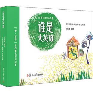谁是大英雄 邢培健 译 (法)贝亚特丽斯·塔纳卡(Beatrice Tanaka) 绘 童话故事 少儿 复旦大学出版社 图书