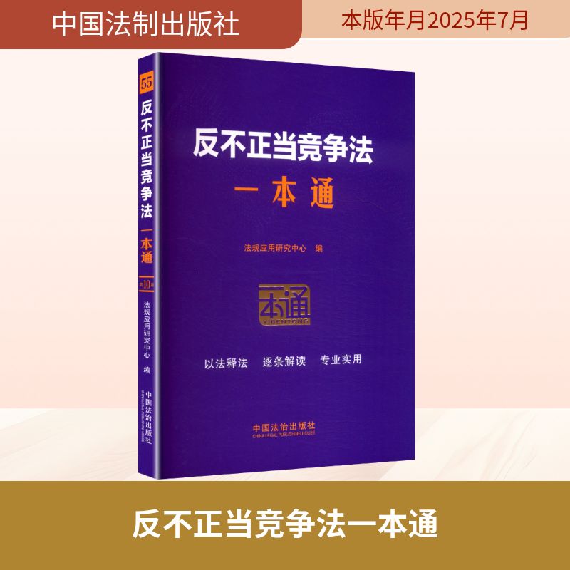 反不正当竞争法一本通 第10版法律实务