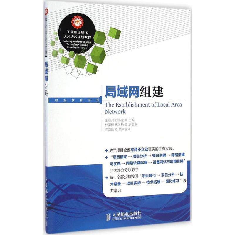 局域网组建:王登州,刘小龙 主编 著作 大中专理科计算机 大中专 人民