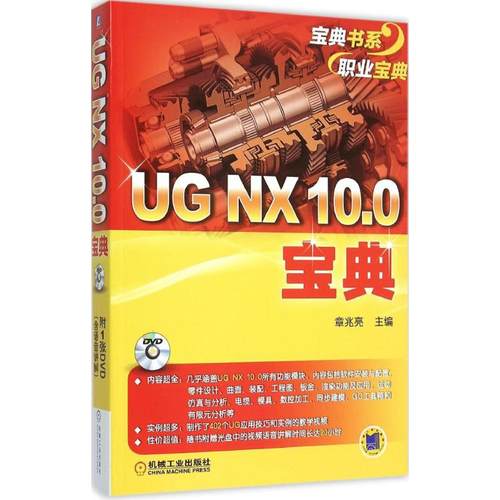 UG NX 10.0宝典 章兆亮 主编 著 图形图像 专业科技 机械工业出版社 9787111509424 图书