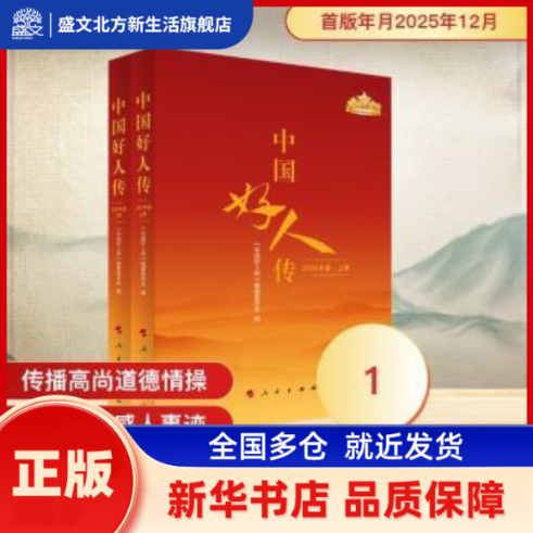 中国好人传:2024年卷 《中国好人传》编辑委员会编 人民出版社 新华书店正版,书籍/杂志/报纸,综合,淘宝优惠券,粉丝福利购,淘宝优惠卷