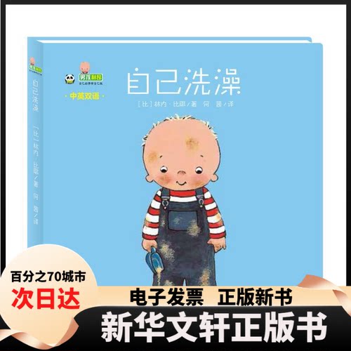 【新华书店】 自己洗澡 (比)林内·比耶(Linne Bie) 著 何茜 译 四川少年儿童出版社
