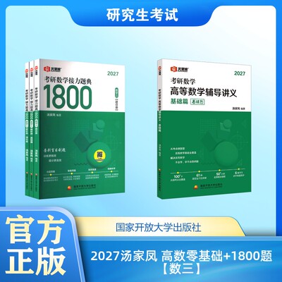 2027汤家凤 高数零基础+1800题【数三】研究生考试