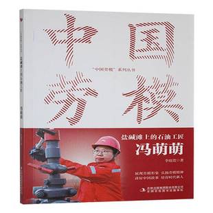 冯萌萌 李庭萱 吉林出版 书籍正版 传记 石油工匠 集团股份有限公司 9787573151032 盐碱滩上