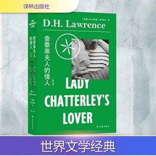 译 情人 著 查泰莱夫人 外国现当代文学 社 英 译林出版 修订版 图书 D.H.劳伦斯 文学 黑马