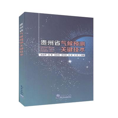 书籍正版 贵州省气候预测关键技术 吴战平 气象出版社 自然科学 9787502972134