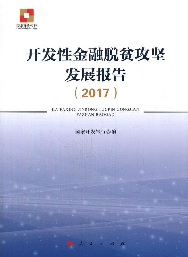 书籍正版 开发金融脱贫攻坚发展报告：2017 国家开发银行 人民出版社 社会科学 9787010183060