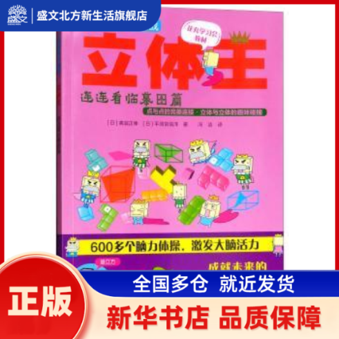 立体王:连连看临摹图篇 (日)高滨正伸，(日)平须贺信洋著 浙江少年儿童出版社 新华书店正版,书籍/杂志/报纸,益智游戏/立体翻翻书/玩具书,淘宝优惠券,粉丝福利购,淘宝优惠卷