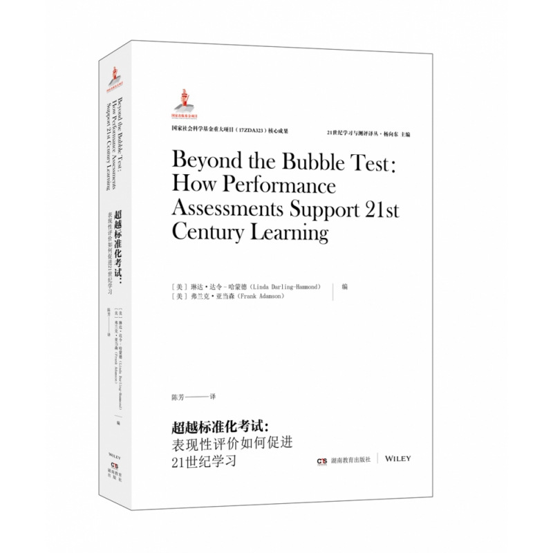 21世纪学习与测评译丛·超越标准化考试：表现性评价如何促进21世纪学习