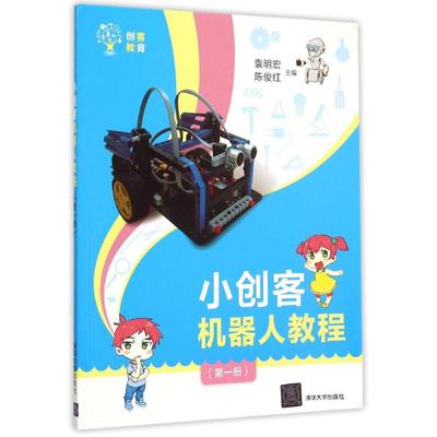 小创客机器人教程(第1册创客教育)：袁明宏、陈俊红 著作 大中专高职计算机 大中专 清华大学出版社 图书