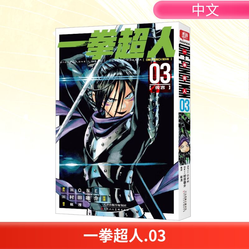 一拳超人 03(传言) 赵滢 译 (日)村田雄介 绘 外国幽默漫画 文学 天津人民美术出版社 图书