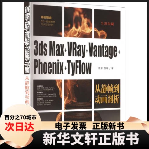【新华书店】 3ds Max+VRay+Vantage+Phoenix+TyFlow从静帧到动画剖析 徐彩,贾琳 著 清华大学出版社