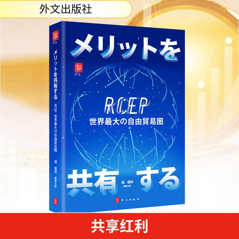 共享红利：RCEP世界优选自贸区（日文）经济理论、法规