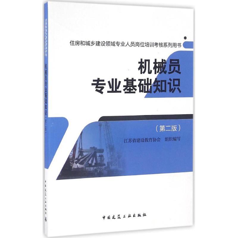 机械员专业基础知识 第2版 江苏省建设教育协会 组织编写 建筑教材 专业科技 中国建筑工业出版社 9787112195374 图书