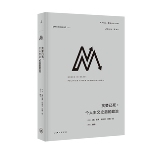 贪婪已死:个人主义之后的政治 [英]保罗·科利尔 约翰·凯 著，理想 出 上海三联书店 新华书店正版