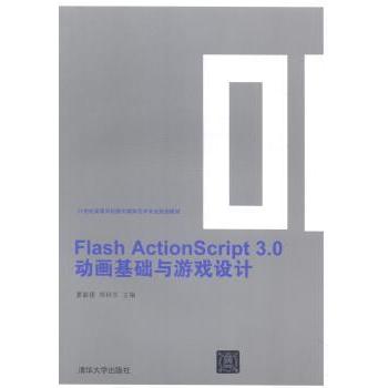 Flash ActionScript 3.0动画基础与游戏设计 夏敏捷，郑秋生主编 9787302376187 新华书店正版