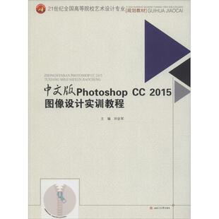 中文版Photoshop cc2015图像设计实训教程:刘会军 主编 著 大中专理科计算机 大中专 成都西南交大出版社有限公司 图书