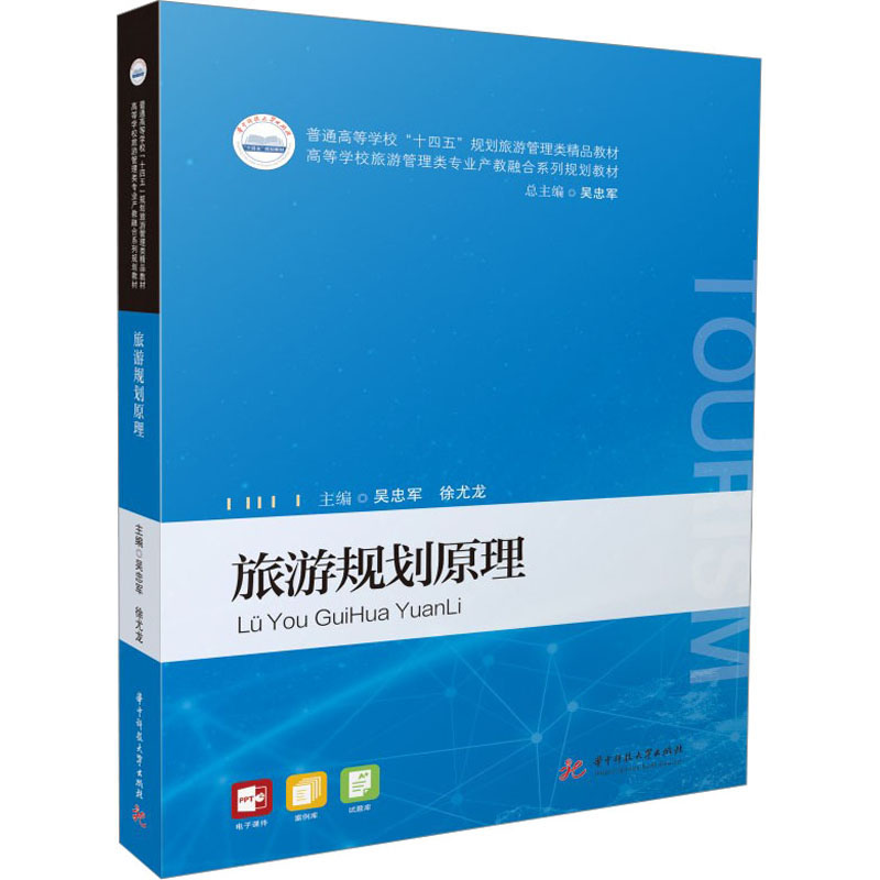 旅游规划原理：吴忠军,徐尤龙 编 大中专文科经管 大中专 华中科技大学出版社 图书