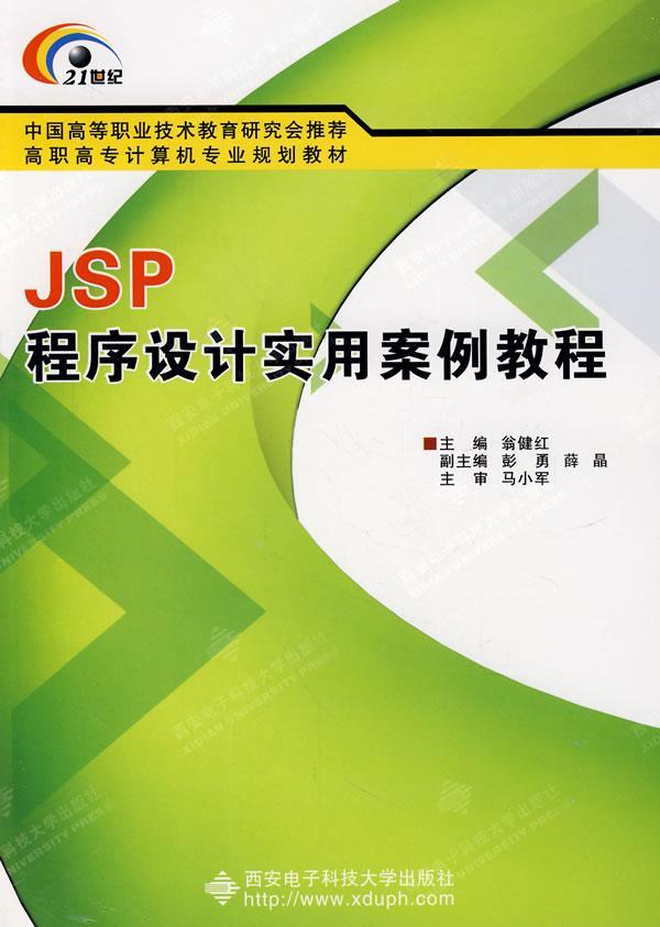 书籍正版 JSP程序设计实用案例教程 翁健虹 西安电子科技大学出版社 计算机与网络 9787560620091