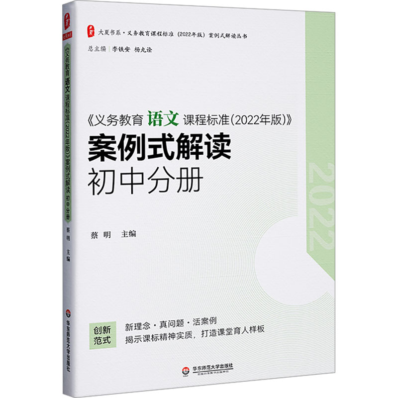 《义务教育语文课程标准(2022年版)》案例式解读 初中分册：蔡明 编 教学方法及理论 文教 华东师范大学出版社 图书