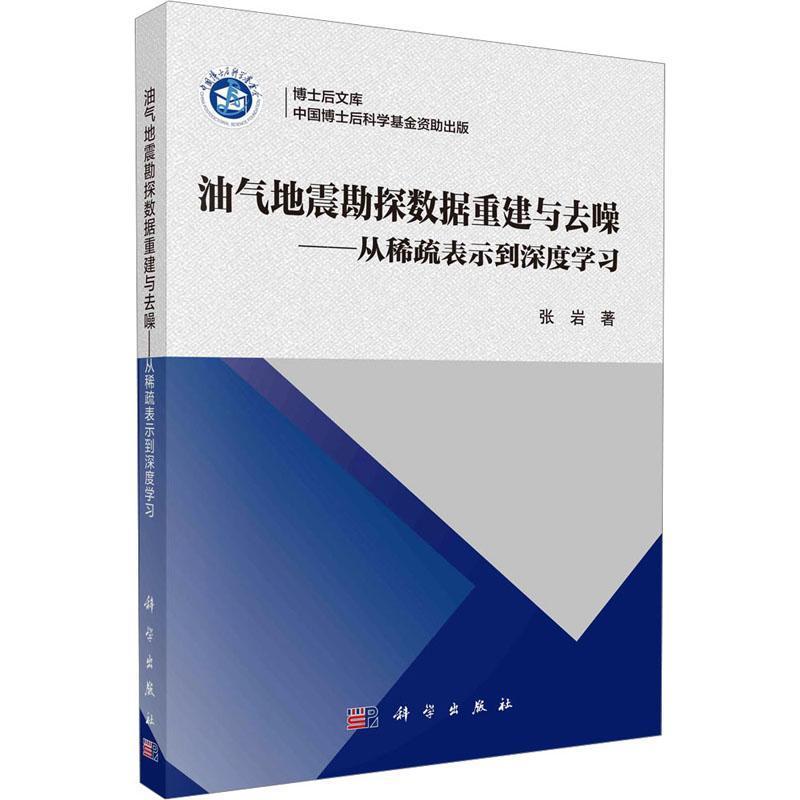 书籍正版 油气地震勘探数据重建与去噪:从稀疏表示到深度学习 张岩 科学出版社 自然科学 9787030749888