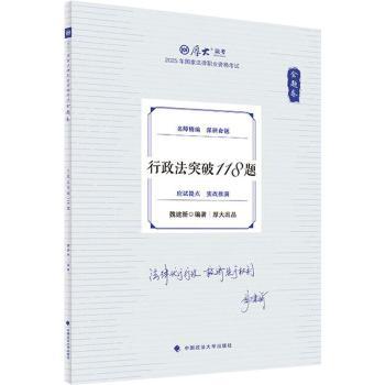 金题卷·行政法突破118题 魏建新 著 9787576421163 新华书店正版