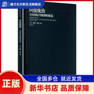 间接统治:美国等制的缔造:the making of US international hierarchy (美)戴维·莱克(David A. Lake)著 上海人民出版社