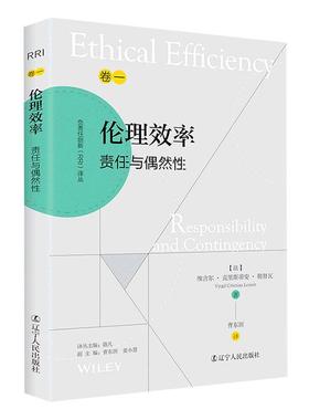 书籍正版 伦理效率：责任与偶然：responility and continge 维吉尔·克里斯蒂安·勒努瓦 辽宁人民出版社 哲学宗教 9787205105600