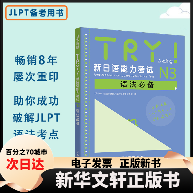 【新华书店】 TRY新日语能力考试N3语法必备(附光盘日本原版) （日）ABK(公益财团法人亚洲学生文化协会)　著，牛小可　译