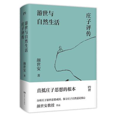 书籍正版 游世与自然生活:庄子评传 颜世安 湖南人民出版社 哲学宗教 9787556128846