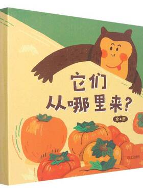 书籍正版 它们从哪里来？（全4册） 吴欣芸 青岛出版社 儿童读物 9787555291237