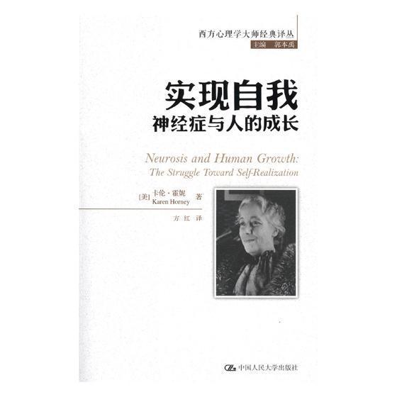 书籍正版 实现自我:神经症与人的成长:the struggle toward self-realiza 卡伦·霍妮 中国人民大学出版社 社会科学 9787300260341