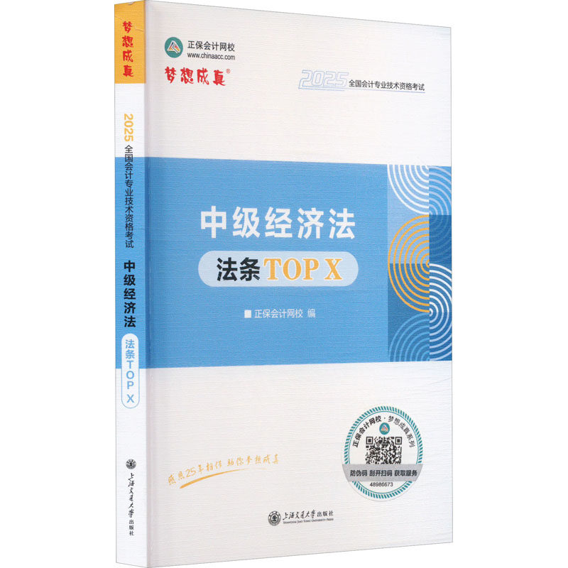 中级经济法法条TOP X 2025经济考试