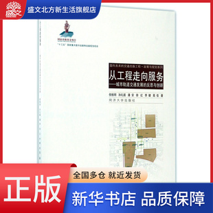 政策与规 反思与创新 从工程走向服务 城市轨道交通发展