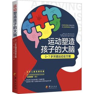 美 方菁 大脑 吉尔·康奈尔 华夏出版 图书 运动塑造孩子 生活 谢丽尔·麦卡锡 新 译 等 著 社有限公司 妇幼保健