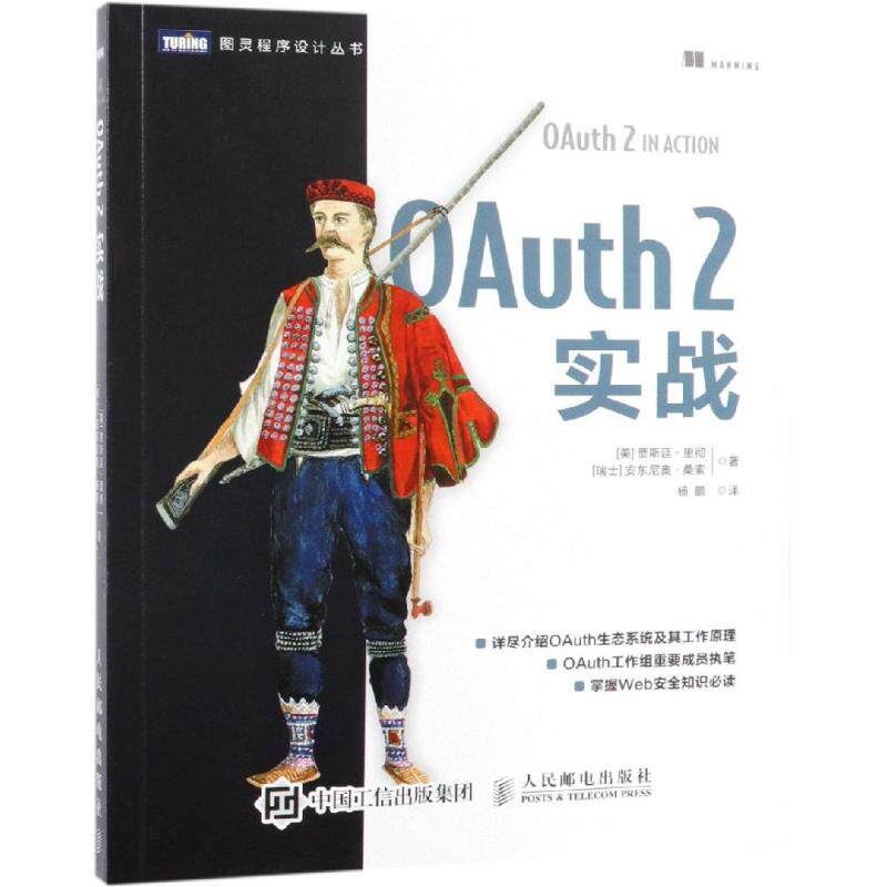 OAUTH 2实战 [美] 贾斯廷·里彻（Justin Richer），[瑞士] 安东尼奥·桑索（Antonio Sanso） 著 杨鹏 译 软硬件技术 专业科技
