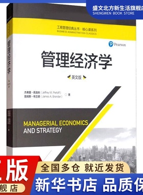 管理经济学 英文版 杰弗里·佩洛夫(Jeffrey M.Perloff),詹姆斯·布兰德(James A.Brander) 著 经济理论、法规 经管、励志
