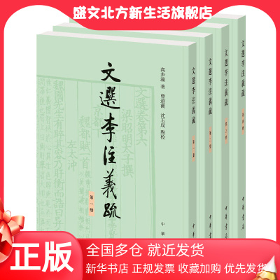 【当当网】文选李注义疏全4册 民国高步瀛著 曹道衡沈玉成点校 以诂经之法治《文选》近代《文选》研究扛鼎 正版书籍