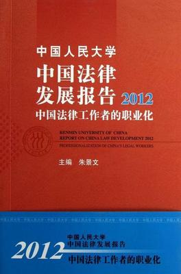书籍正版 中国人民大学中国法律发展报告:2012:中国法律工作者的职业化:Professio 朱景文 中国人民大学出版社 法律 9787300172293