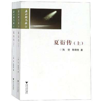 夏衍传 陈坚 著 中国名人传记名人名言 文学 浙江大学出版社 图书