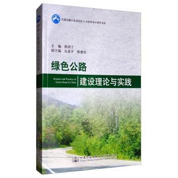 绿色公路建设理论与实践 陈济丁主编 9787114138614 新华书店正版