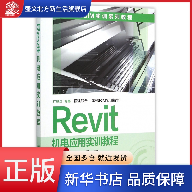 Revit机电应用实训教程(广联达BIM实训系列教程)