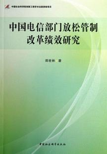 郑世林 社 经济 9787516116715 中国电信部门放松管制改革绩效研究 中国社会科学出版 书籍正版