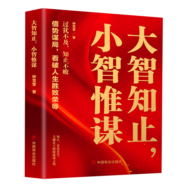 大智知止，小智惟谋 钟雪莹, 著 9787520833080 新华书店正版